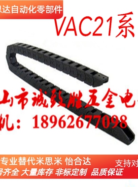 方便型拖链替代  VAC21-F16-R18/R28/R38-N8/N12/N50-VDC21/22