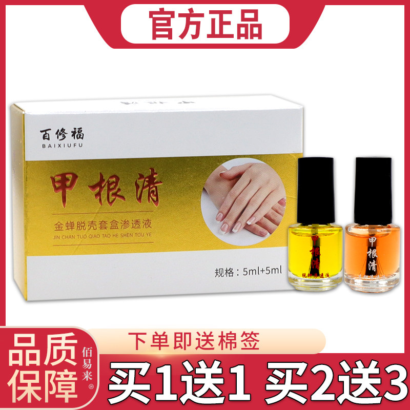 百修福甲根清金蝉脱壳套盒渗透液5ml+5m【正品】甲精油灰指甲抑菌