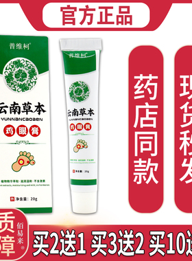【官方正品】普维柯云南草本鸡眼膏【天猫正品】老茧鸡眼草本软膏