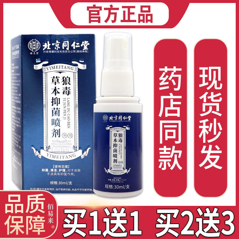 怡美堂狼毒草本菌抑喷剂30ml清洁护理皮肤S痒菌抑菌抑膏正品5597图片