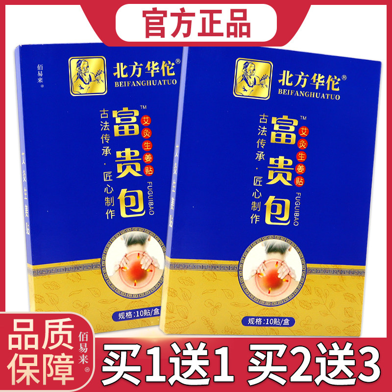 北方华佗富贵包艾灸生姜贴【正品】艾叶艾灸温灸富贵包颈椎消除贴