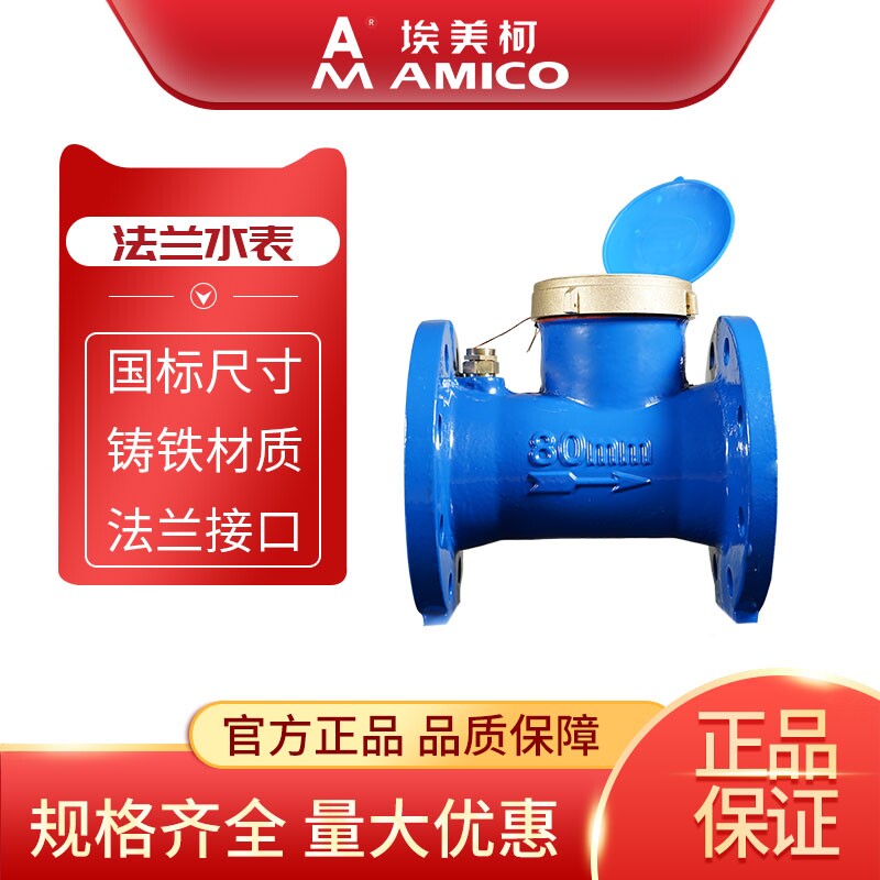 埃美柯法兰水表dn50dn100国标4寸80机械数字螺翼旋翼式大口径水表