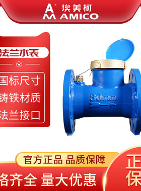 埃美柯法兰水表dn50dn100国标4寸80机械数字螺翼旋翼式大口径水表