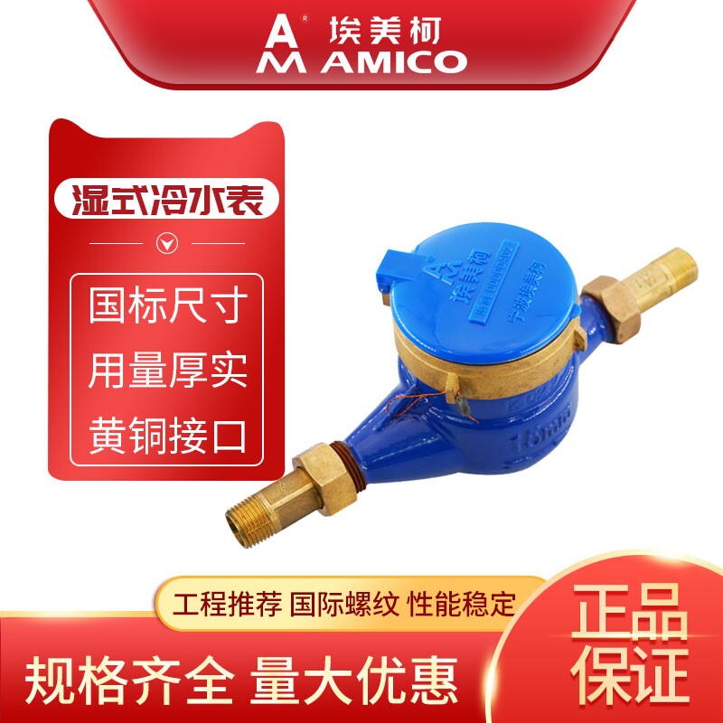 埃美柯水表家用4分自来水国标旋翼式螺纹干式湿式宁波dn40冷水表