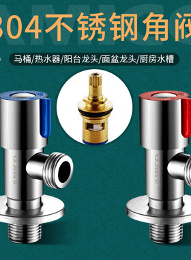埃美柯304不锈钢角阀冷热水器八字水阀门马桶水阀开关分水三角阀