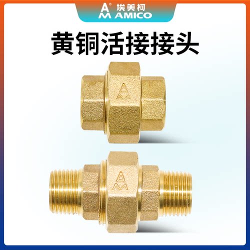 埃美柯螺纹黄铜活动接头