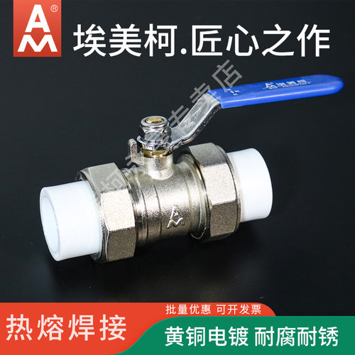 埃美柯PPR球阀热熔焊接全铜加厚