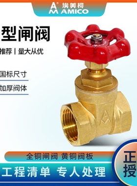 埃美柯108铜闸阀开关4分6分自来水阀门家用螺纹加厚重型手动总阀