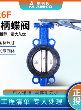 埃美柯对夹蝶阀手动手柄不锈钢D71X球磨铸铁自来水管道开关阀门