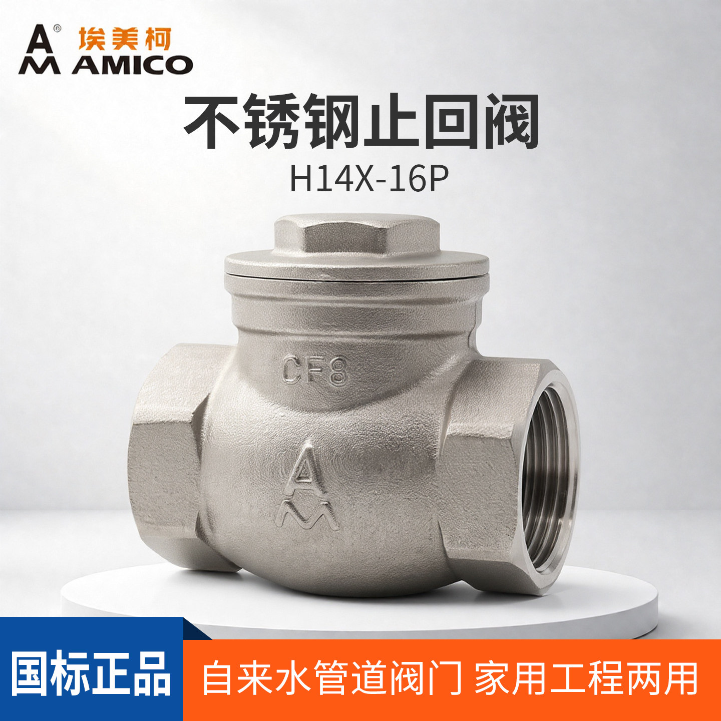 埃美柯不锈钢旋启止回阀H14X-16P图片