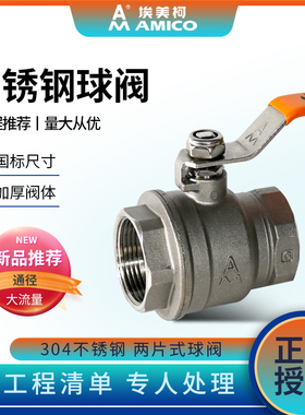 埃美柯不锈钢球阀304二片式螺纹大流量球阀开关加厚4分DN25通径