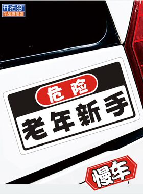 老年新手上路警示汽车贴纸贴纸