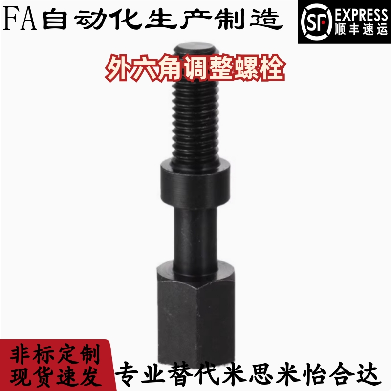外六角调整螺栓 AJSTM/PAY02-M3 4 5 6 8 10 12 16-L10 15 20 25