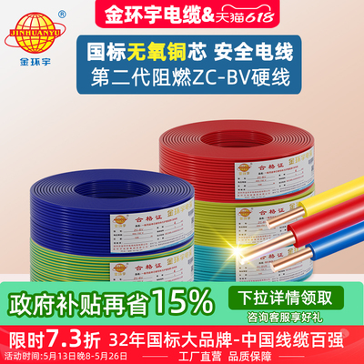 金环宇 BV电线电缆1.5/2.5/4/6平方国标铜芯家装家用单芯单股硬线