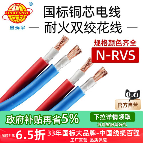 金环宇国标铜芯耐火RVS花线