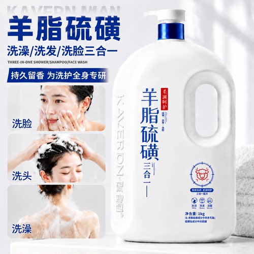 羊脂硫磺皂保湿沐浴露洁面洗发沐浴三合一滋润保湿持久留香大容量