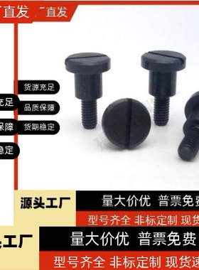 一字支点用台阶螺栓 精密等高螺丝CBBDH4/5/6-2/3/4/5/6/7/8/9/10