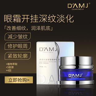 达安美玑 多重抗皱紧致修护眼霜