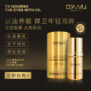 达安美玑多效抗皱舒护眼部精华油