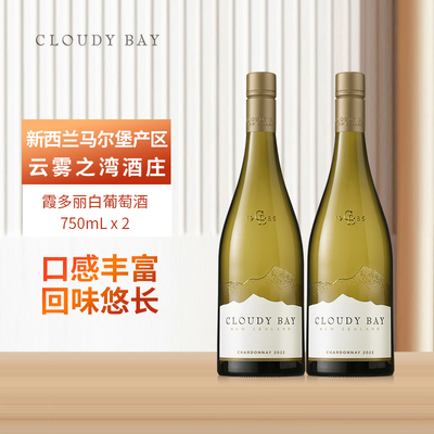 CloudyBay云雾之湾霞多丽白葡萄酒750mL*2新西兰名庄