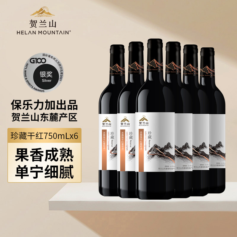 贺兰山珍藏赤霞珠干红葡萄酒750ml六支宁夏产区国产红酒官方正品