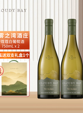 云雾之湾CLOUDY BAY蒂蔻蔻白葡萄酒750ml双支礼盒装 新西兰名庄