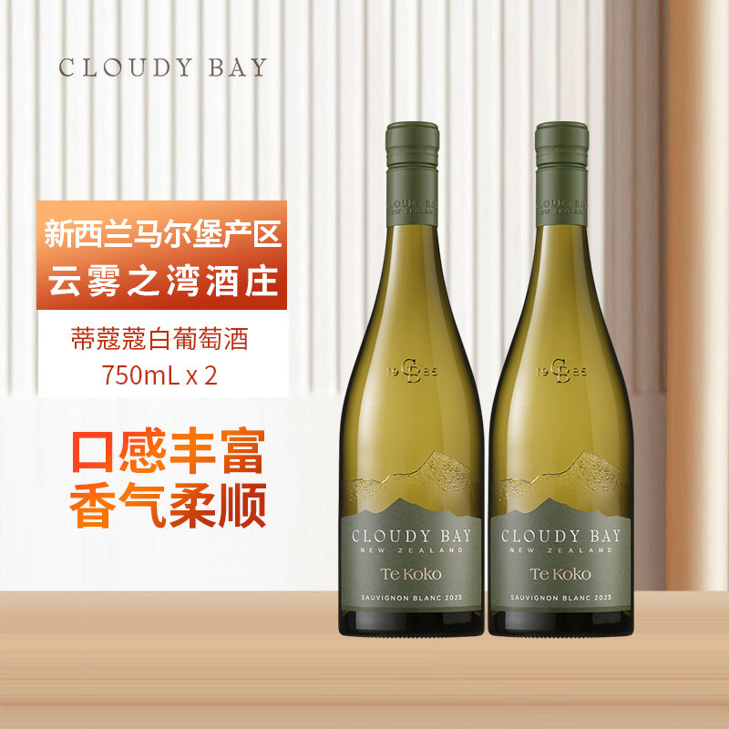 云雾之湾CLOUDY BAY蒂蔻蔻白葡萄酒750ml双支组合 新西兰名庄
