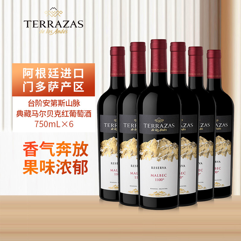 台阶安第斯山脉典藏马尔贝克红葡萄酒750ml六支 阿根廷进口红酒