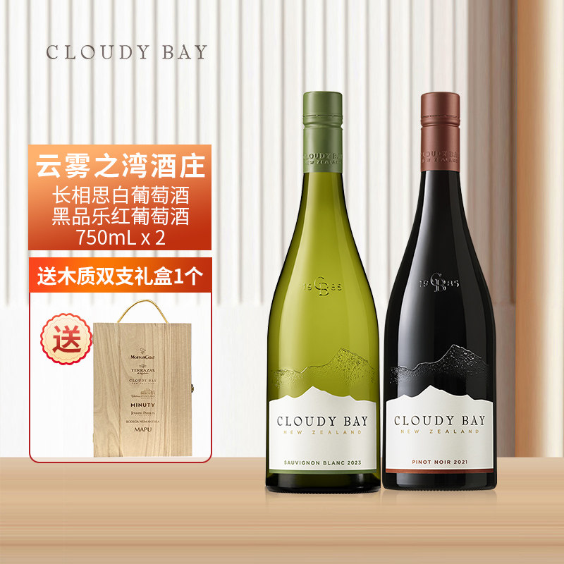 CloudyBay云雾之湾长相思白葡萄酒黑品乐红葡萄酒组合 送礼礼盒装图片