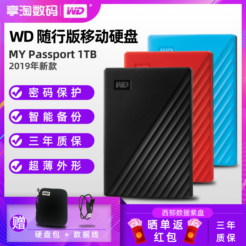 WD/西部数据移动硬盘1tb My Passport2.5寸USB3.0加密 备份随行版