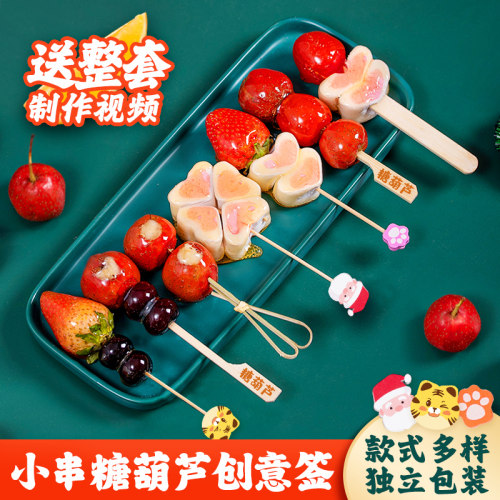 可爱创意全套糖葫芦工具套装