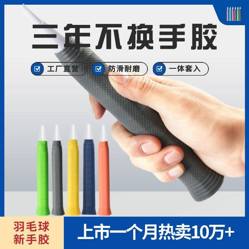 手柄套一体式硅胶手胶羽毛球拍通用型防滑保护套手把套硅胶手柄套