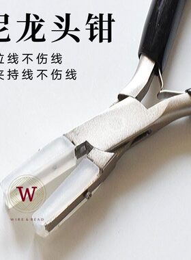 尼龙钳 塑料钳子塑嘴头拉金属线饰品不伤绕线夹持工具Nylon Plier