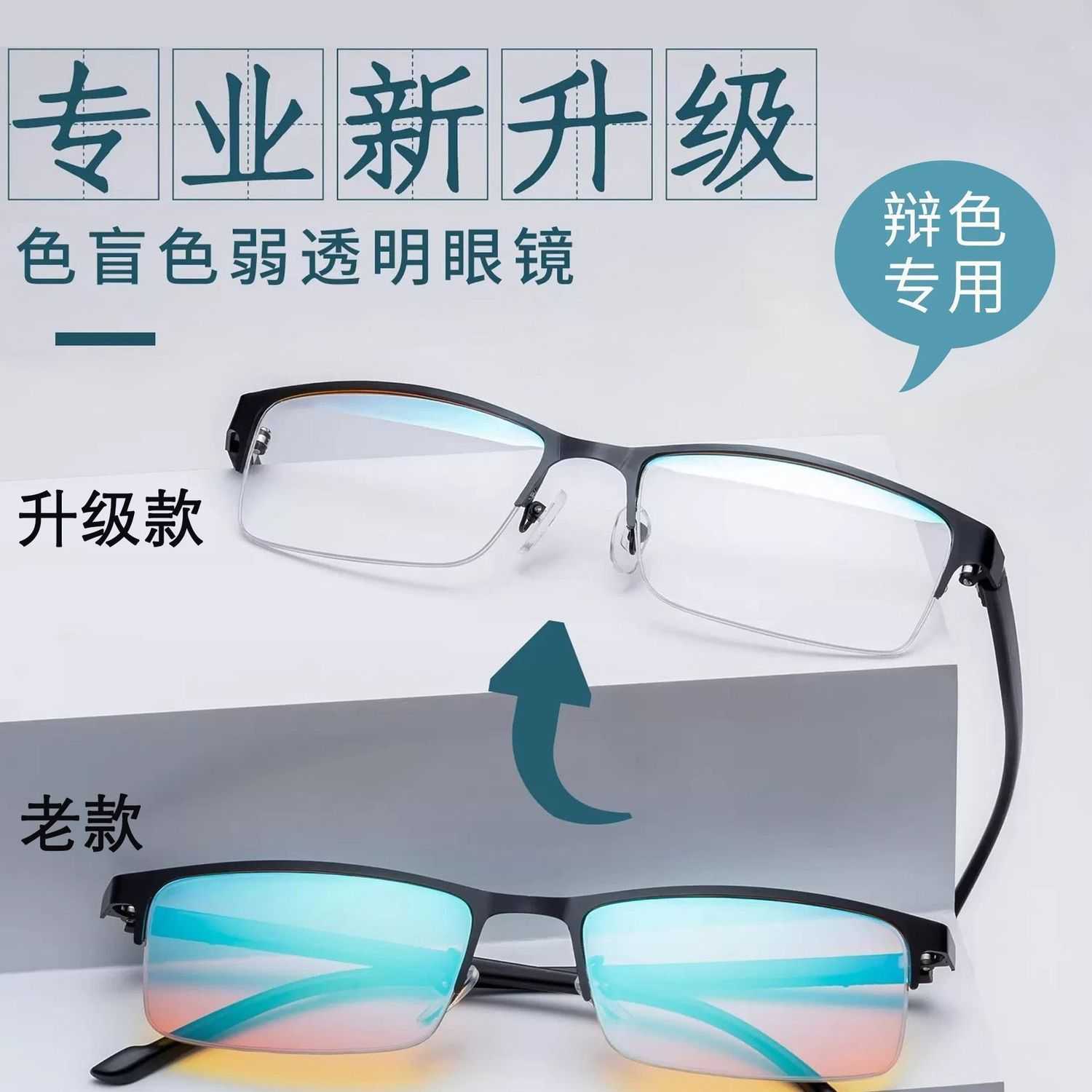 色盲眼镜色弱矫正送检测图专用