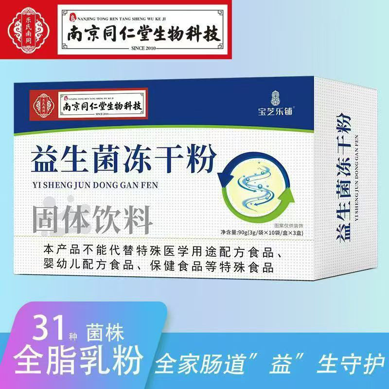 30袋南京同仁堂生物益生菌冻干粉宝芝乐铺益生菌冻干粉3g×30袋