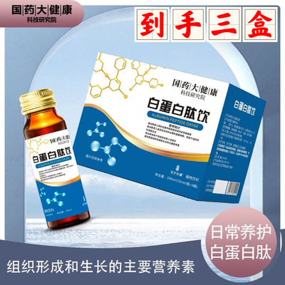 3盒!国药大健康白蛋白肽饮宝芝乐铺蛋白口服液营养滋补送健康礼