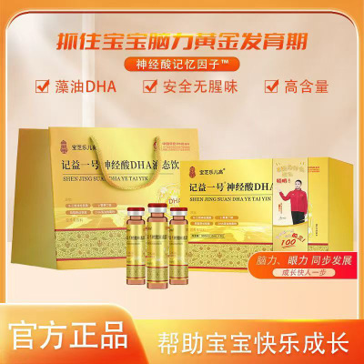 宝芝乐儿高记益一号神经酸DHA液态饮孩子宝宝儿童营养
