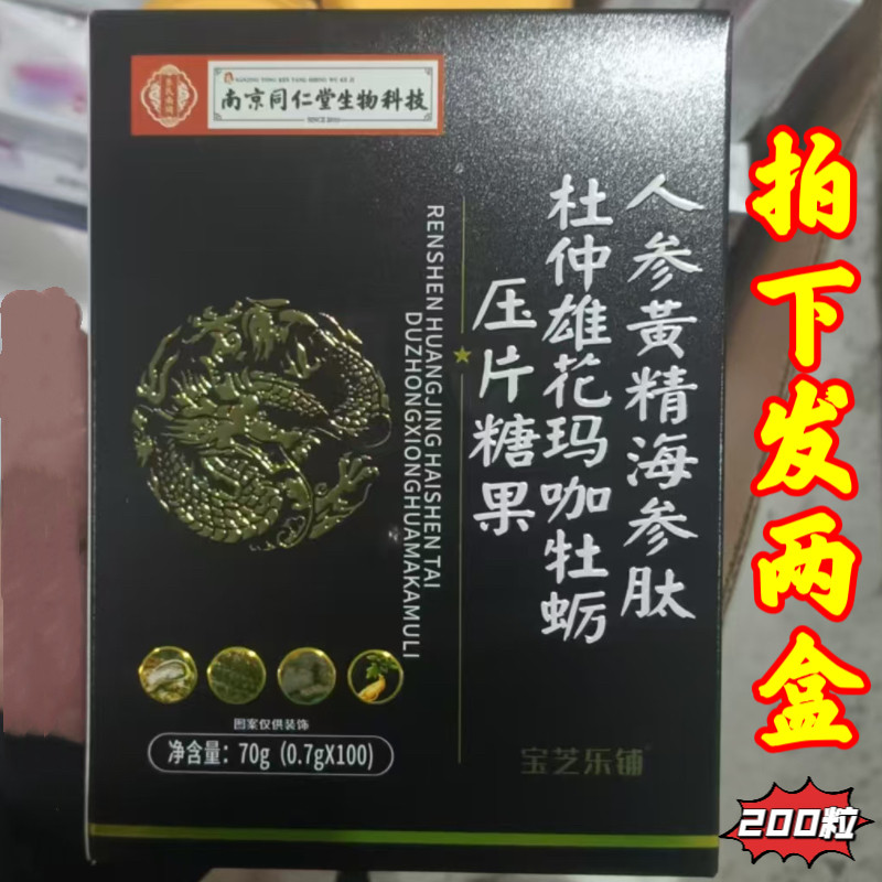 2盒南京同仁堂人参黄精海参肽杜仲雄花玛咖牡蛎压片