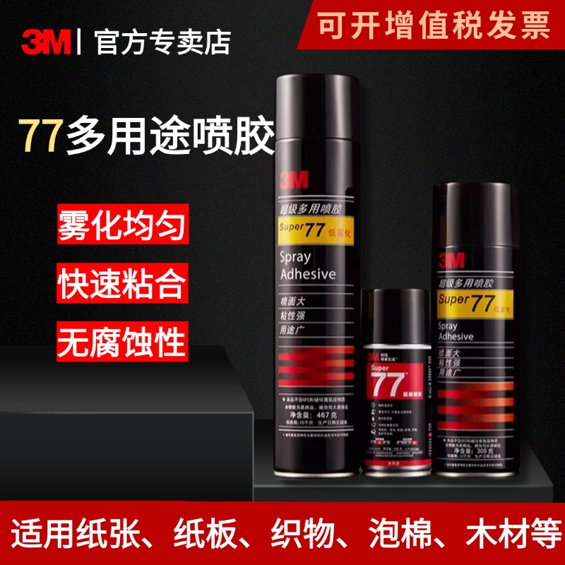 3m77喷胶雾化均匀用途广