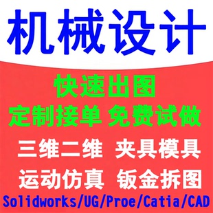 solidworks/proe/ug/catia/sw建模机械设计代画三维cad钣金出拆图