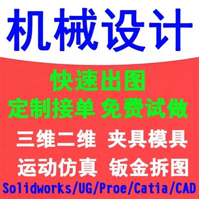 solidworks/proe/ug/catia/sw建模机械设计代画三维cad钣金出拆图