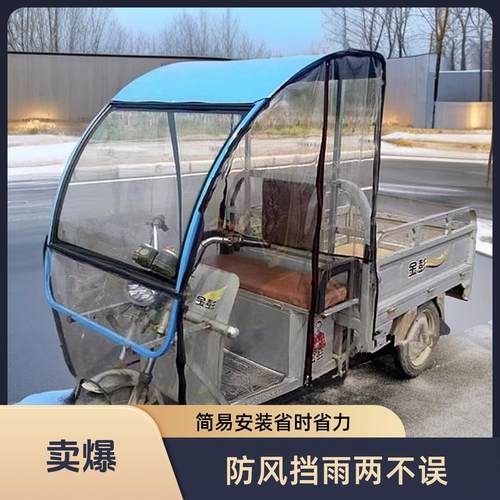 电动三轮车车头雨棚D型车头帘子