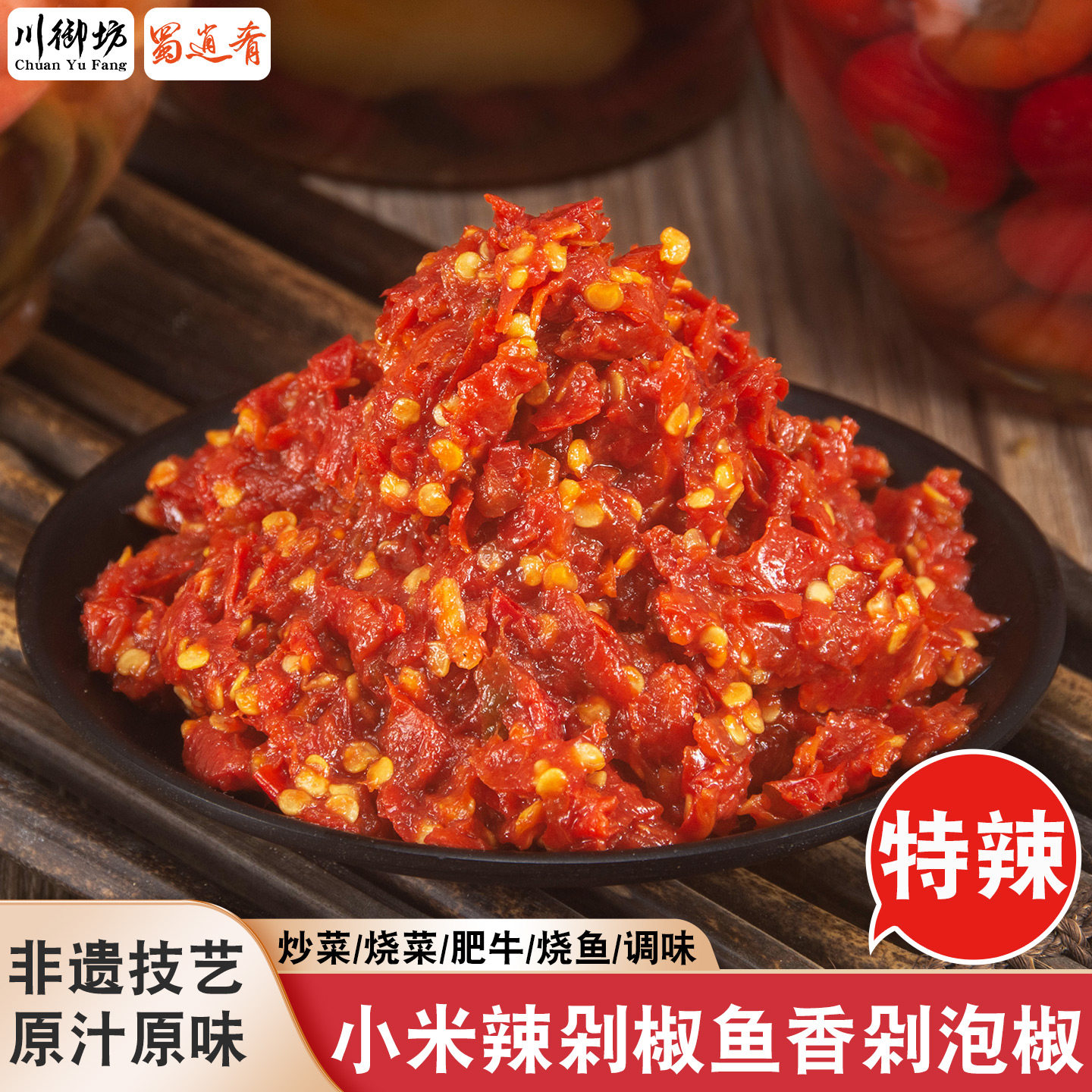 特辣四川泡椒酱鱼香肉丝剁椒沫酸辣朝天椒碎剁小米辣泡辣椒鱼辣子