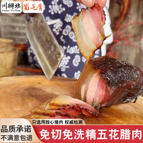 蜀逍肴烟熏五花腊肉免切免洗