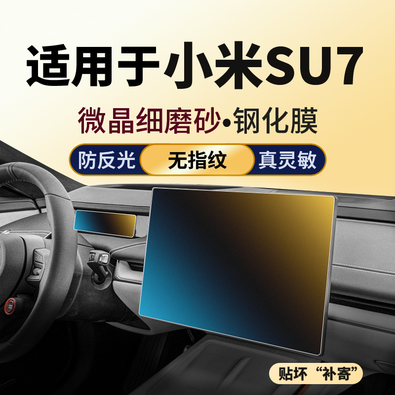 适用于小米SU7 中控导航仪表屏幕钢化膜车内装饰用品保护贴膜配件