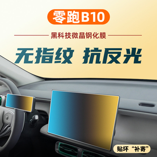 适零跑B10中控导航显示屏幕钢化膜车内装 配件. 饰用品防撞条膜改装