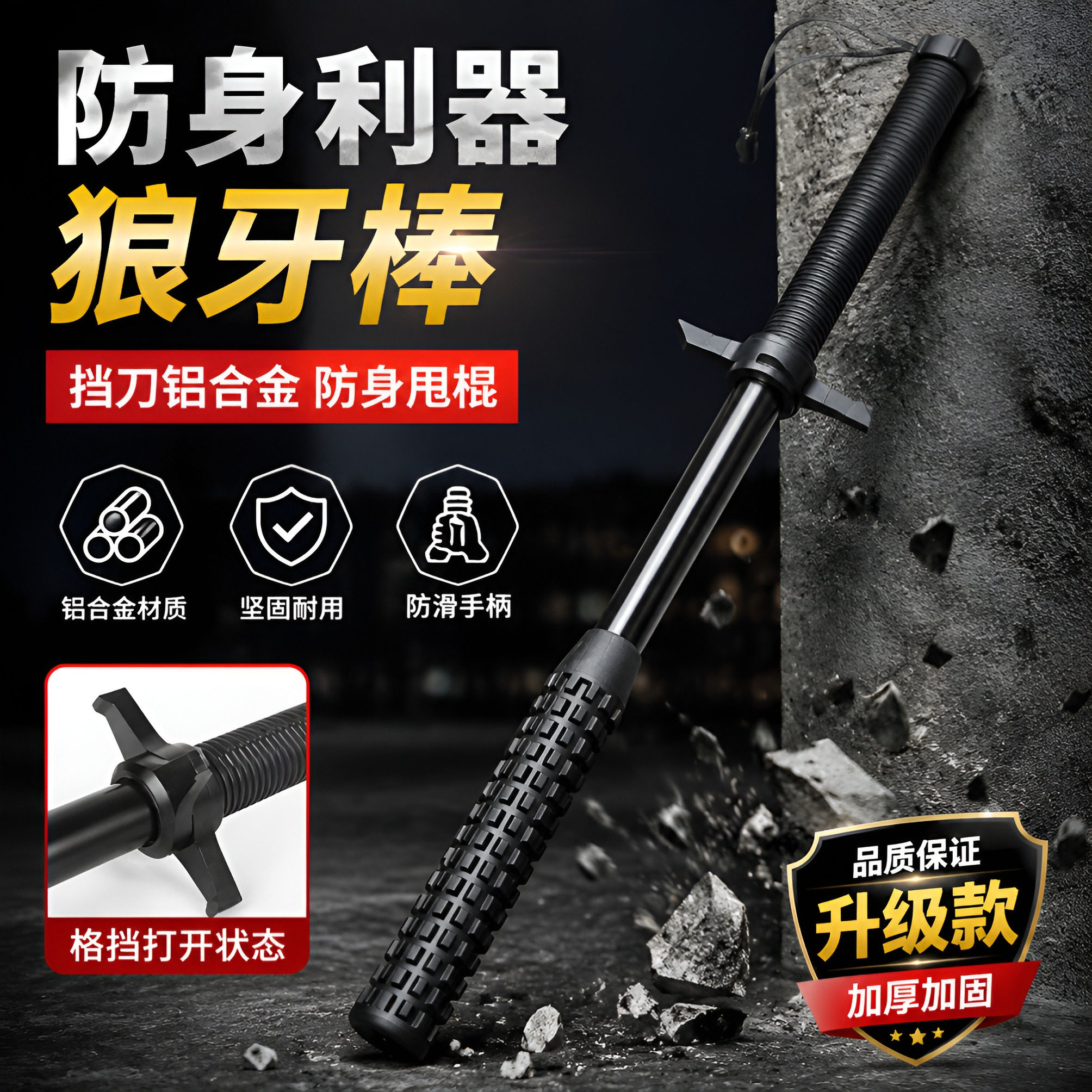 龙奇盾防身利器狼牙棒铝合金防滑手柄坚固耐用防护装备挡刀防暴棍