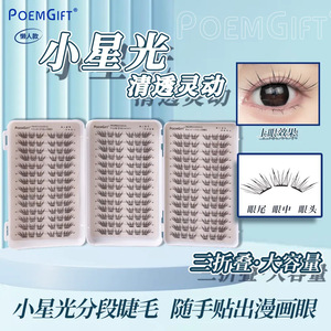 小星光三折隐形单簇假睫毛