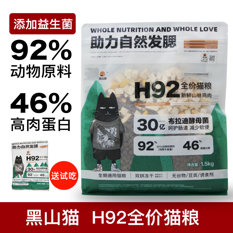 黑山猫H92全价猫粮添加益生菌1.5kg 幼猫成猫美英短高肉冻干猫粮 宠物/宠物食品及用品 猫全价膨化粮 原图主图