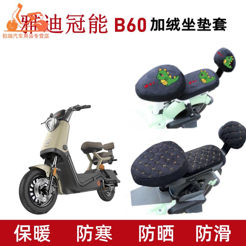 适用雅迪b60电动车座套加绒保暖B60电瓶车坐垫套座椅保护套加厚冬